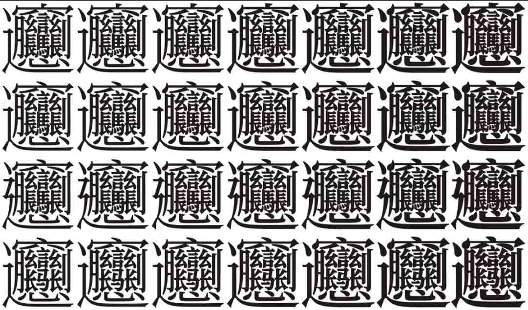 Какие иероглифы в китайском языке считаются самыми сложными? | OneWord.ru