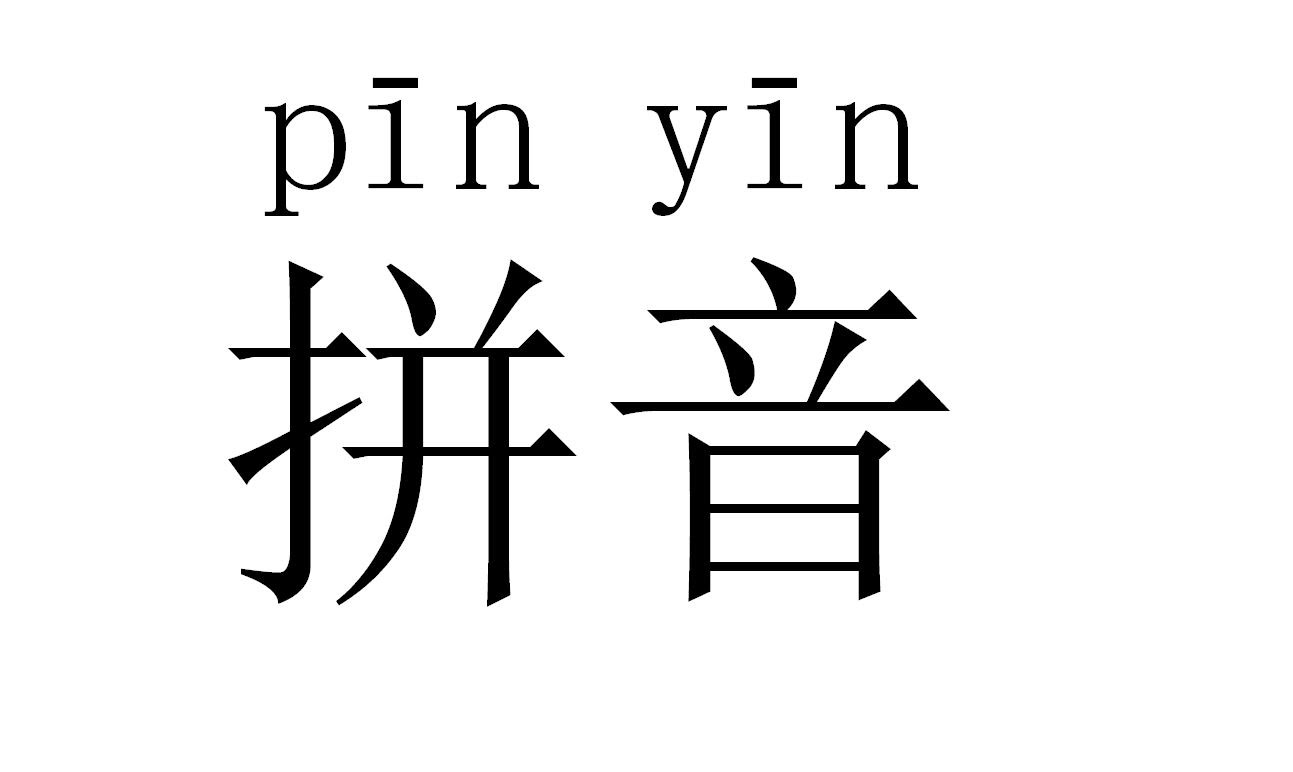 Система пиньинь в китайском языке